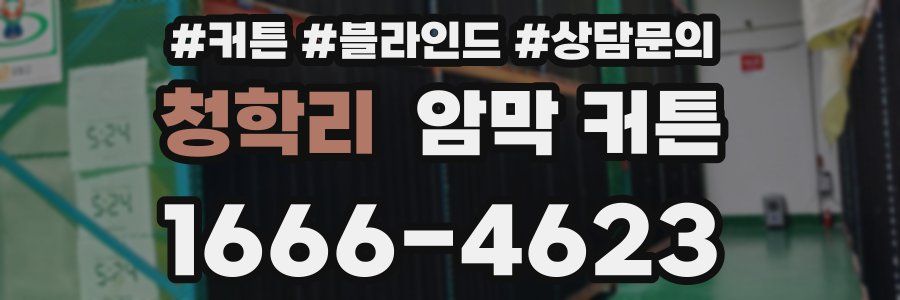 청학리 암막 커튼