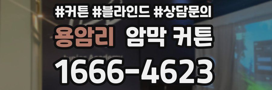 용암리 암막 커튼