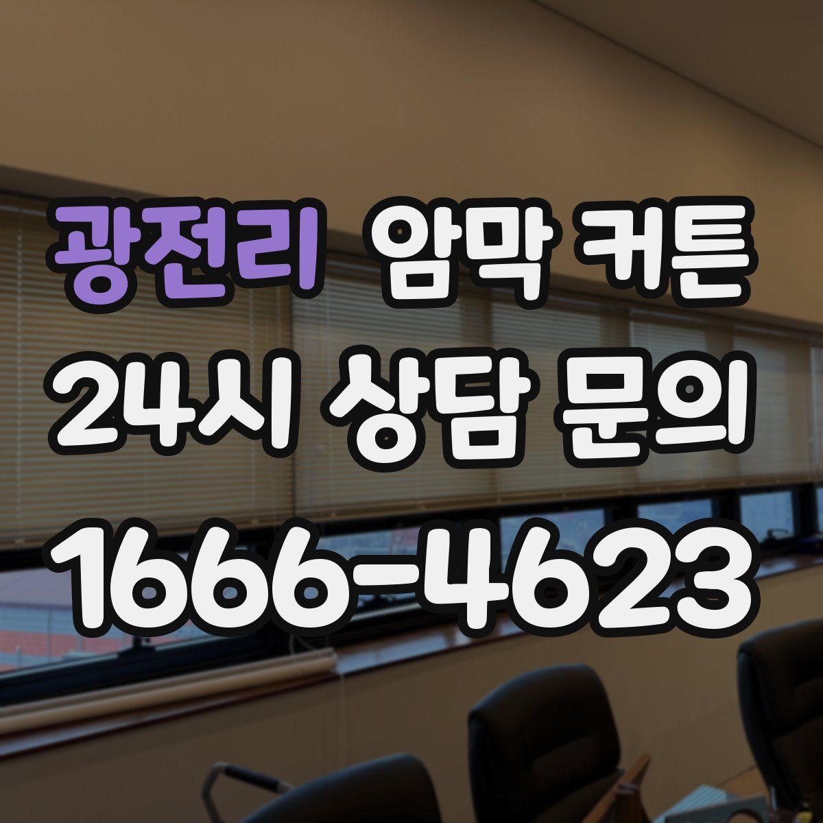 광전리 암막 커튼