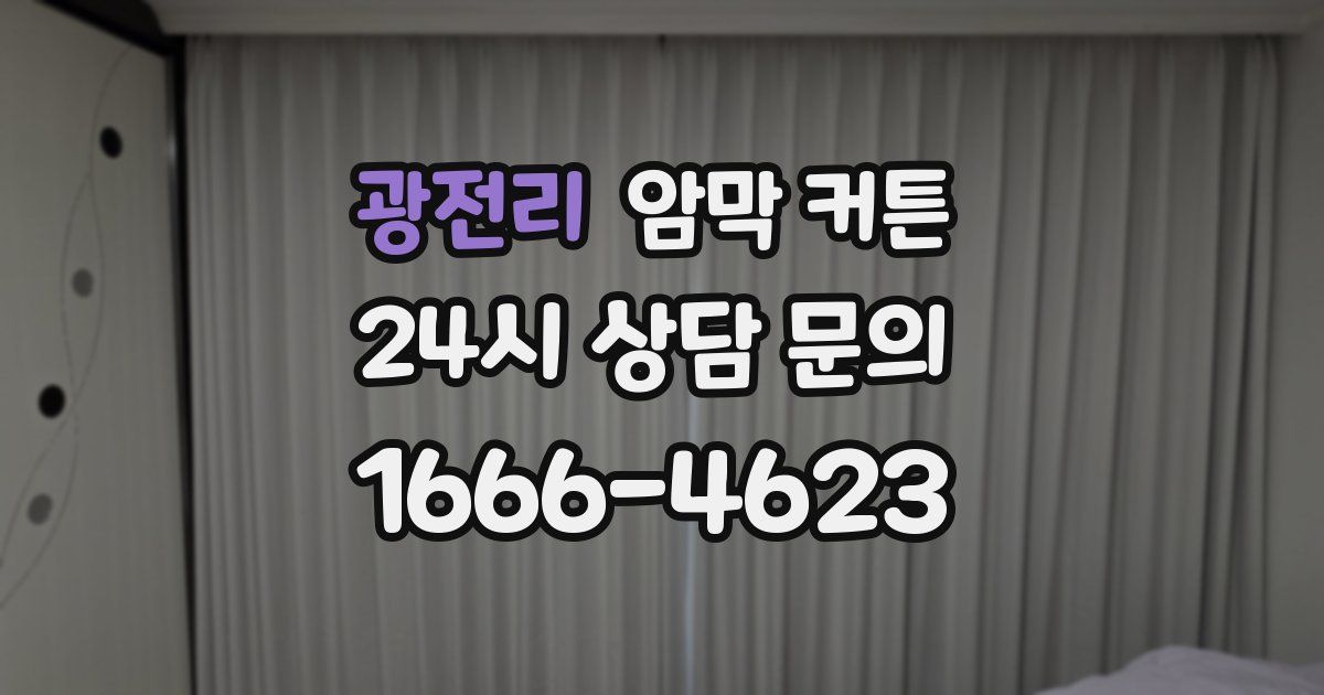 광전리 암막 커튼