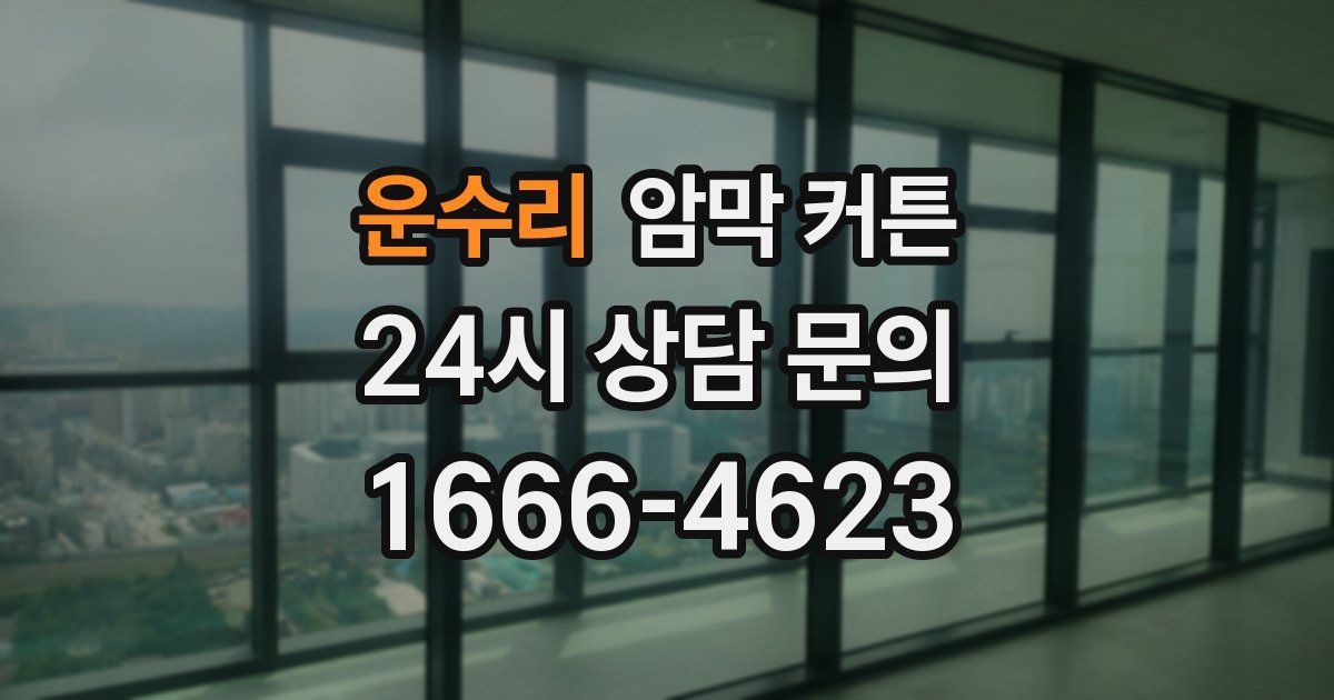 운수리 암막 커튼