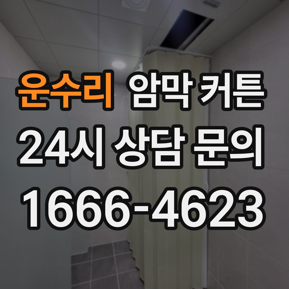 운수리 암막 커튼