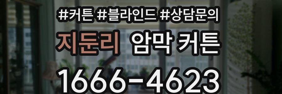 지둔리 암막 커튼