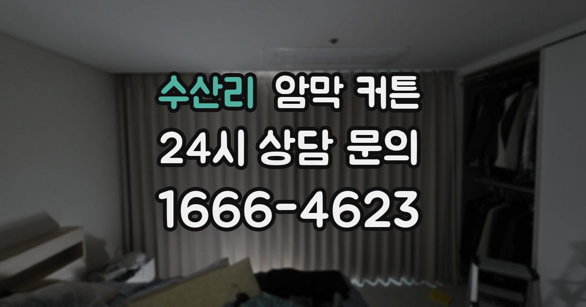 수산리 암막 커튼