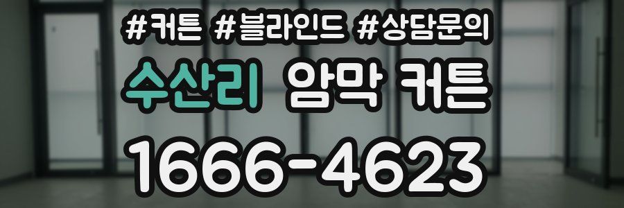 수산리 암막 커튼