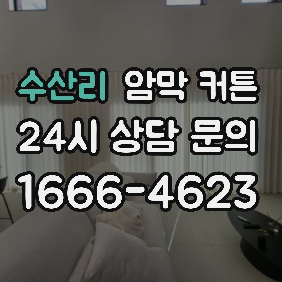 수산리 암막 커튼