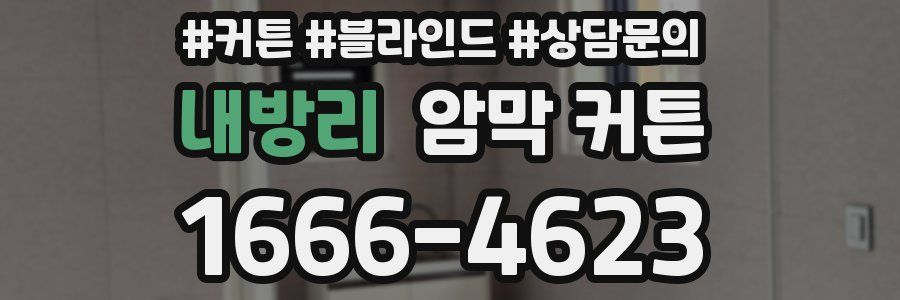 내방리 암막 커튼