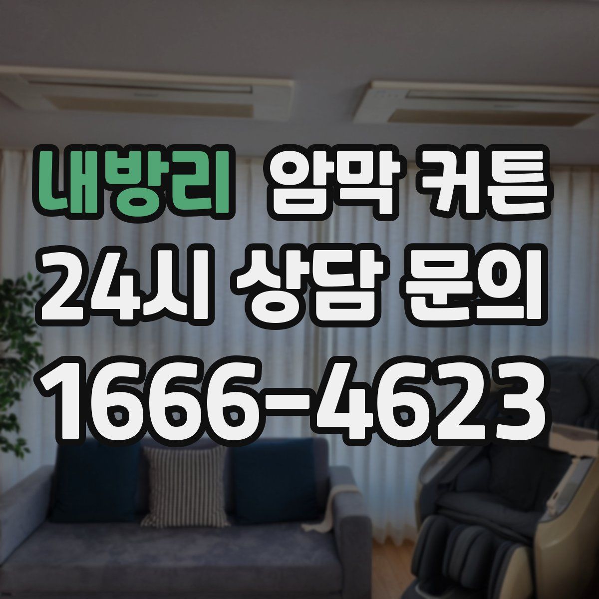 내방리 암막 커튼