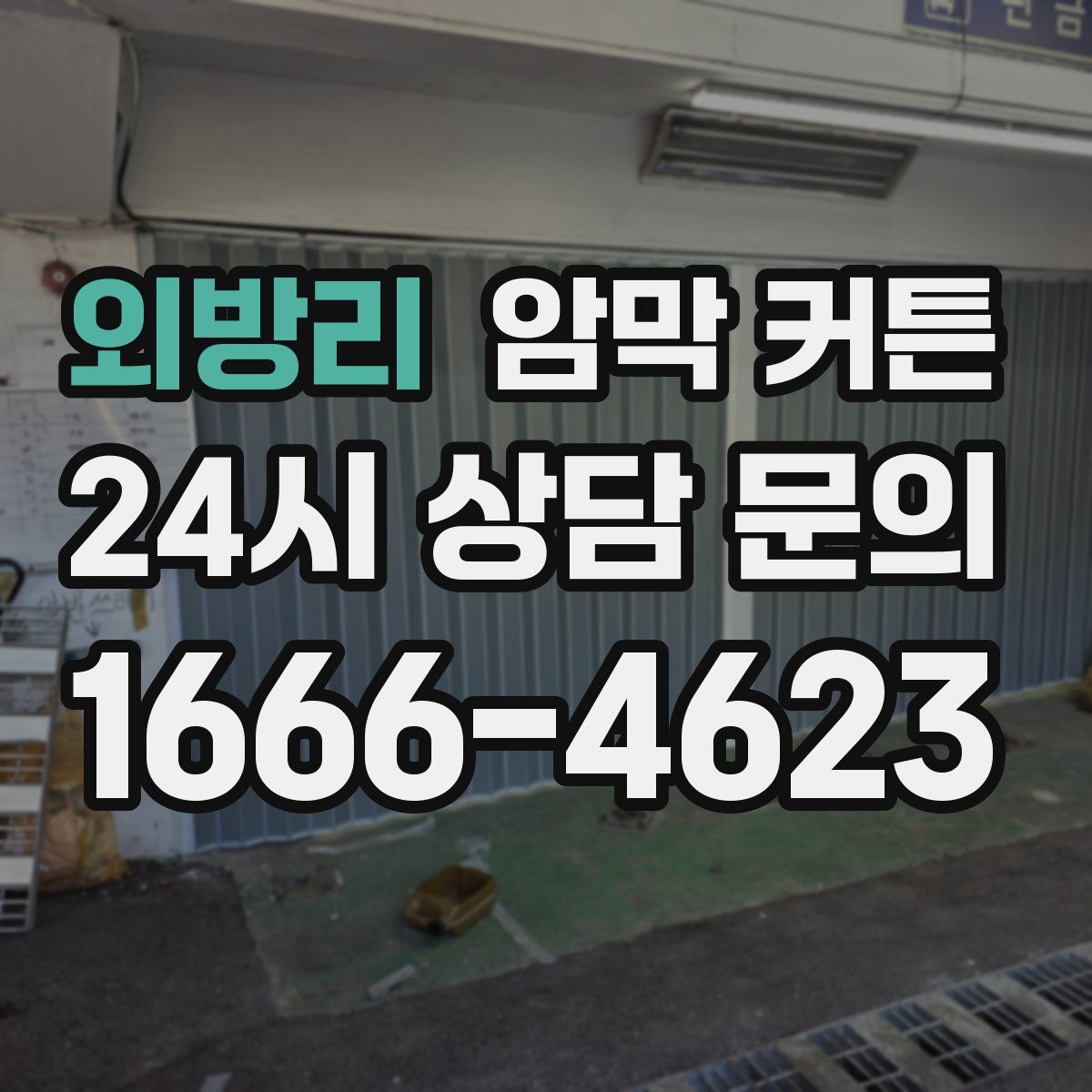 외방리 암막 커튼