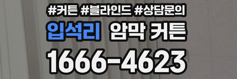 입석리 암막 커튼
