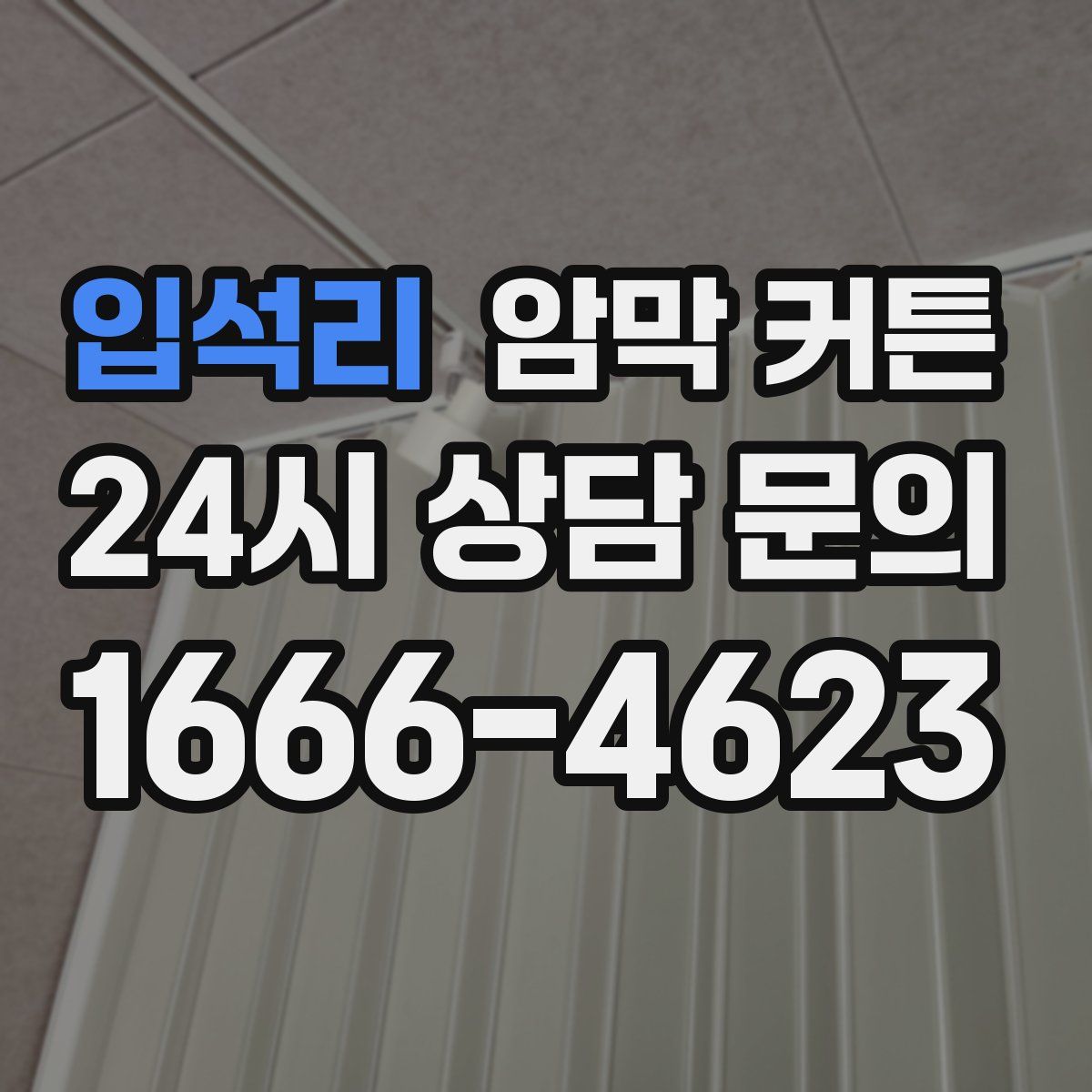 입석리 암막 커튼