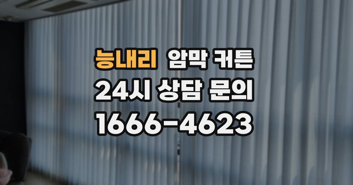 능내리 암막 커튼