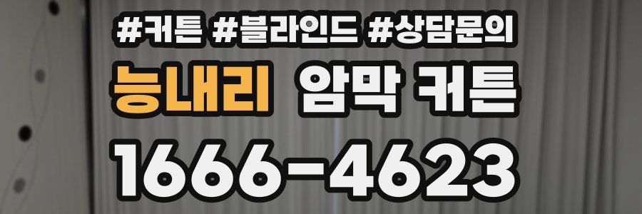 능내리 암막 커튼