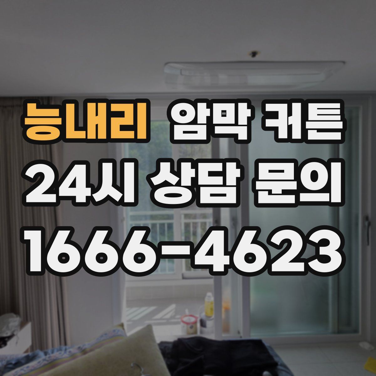 능내리 암막 커튼