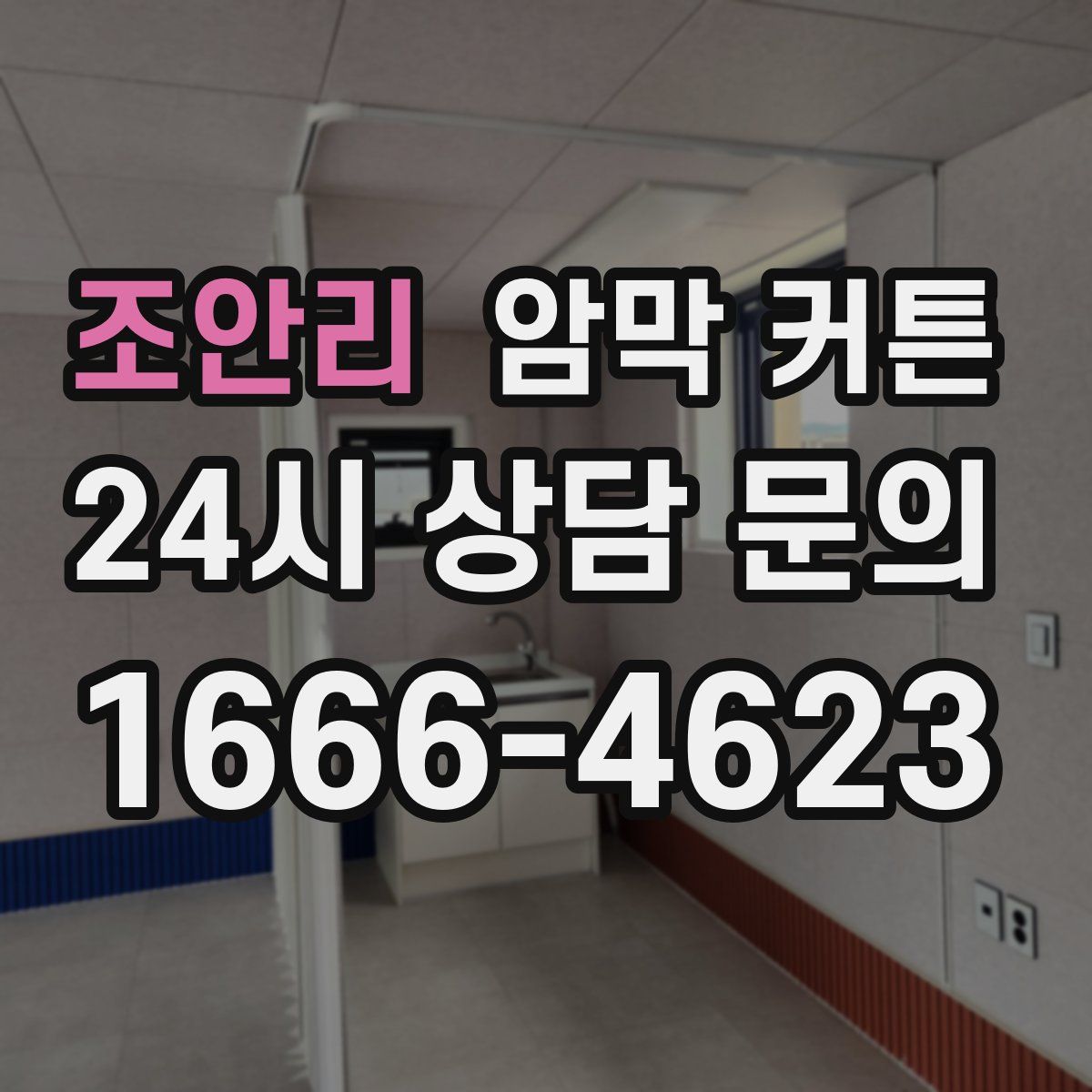 조안리 암막 커튼