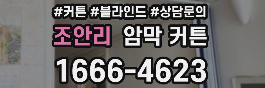 조안리 암막 커튼