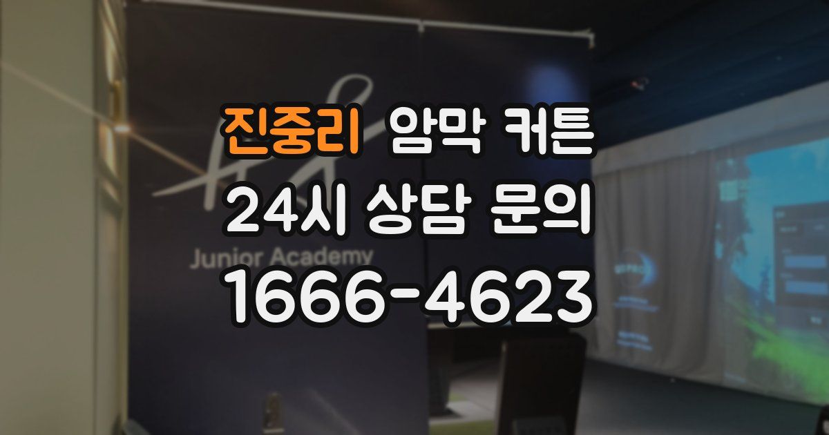진중리 암막 커튼
