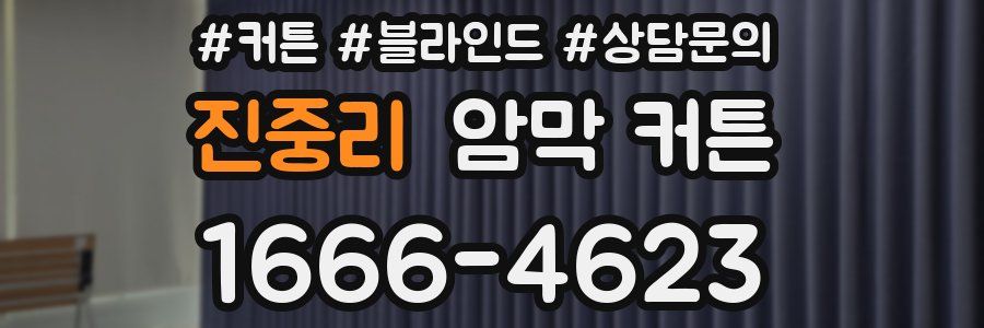 진중리 암막 커튼