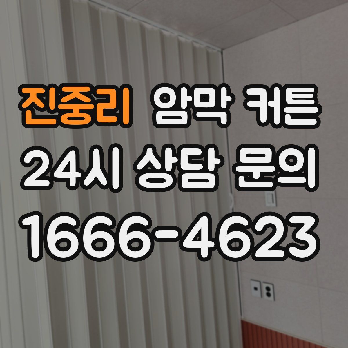 진중리 암막 커튼
