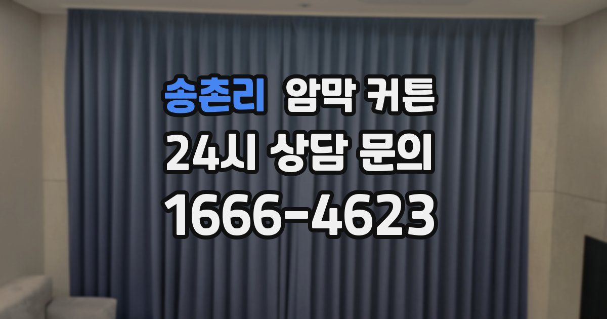 송촌리 암막 커튼