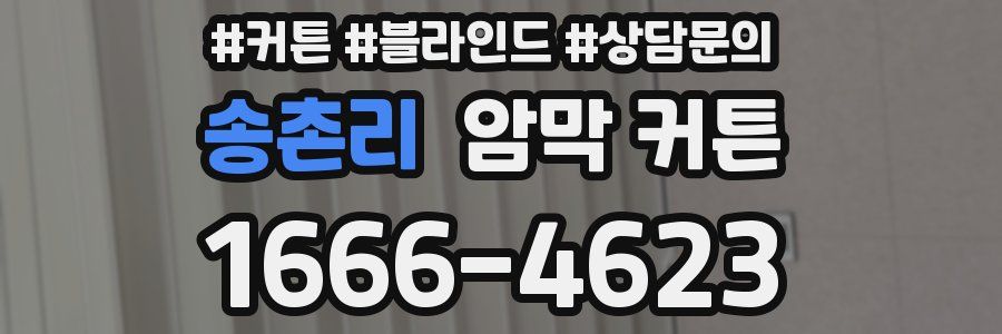 송촌리 암막 커튼