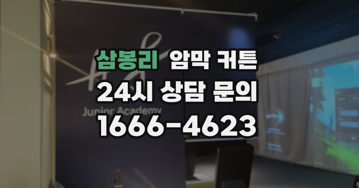 삼봉리 암막 커튼