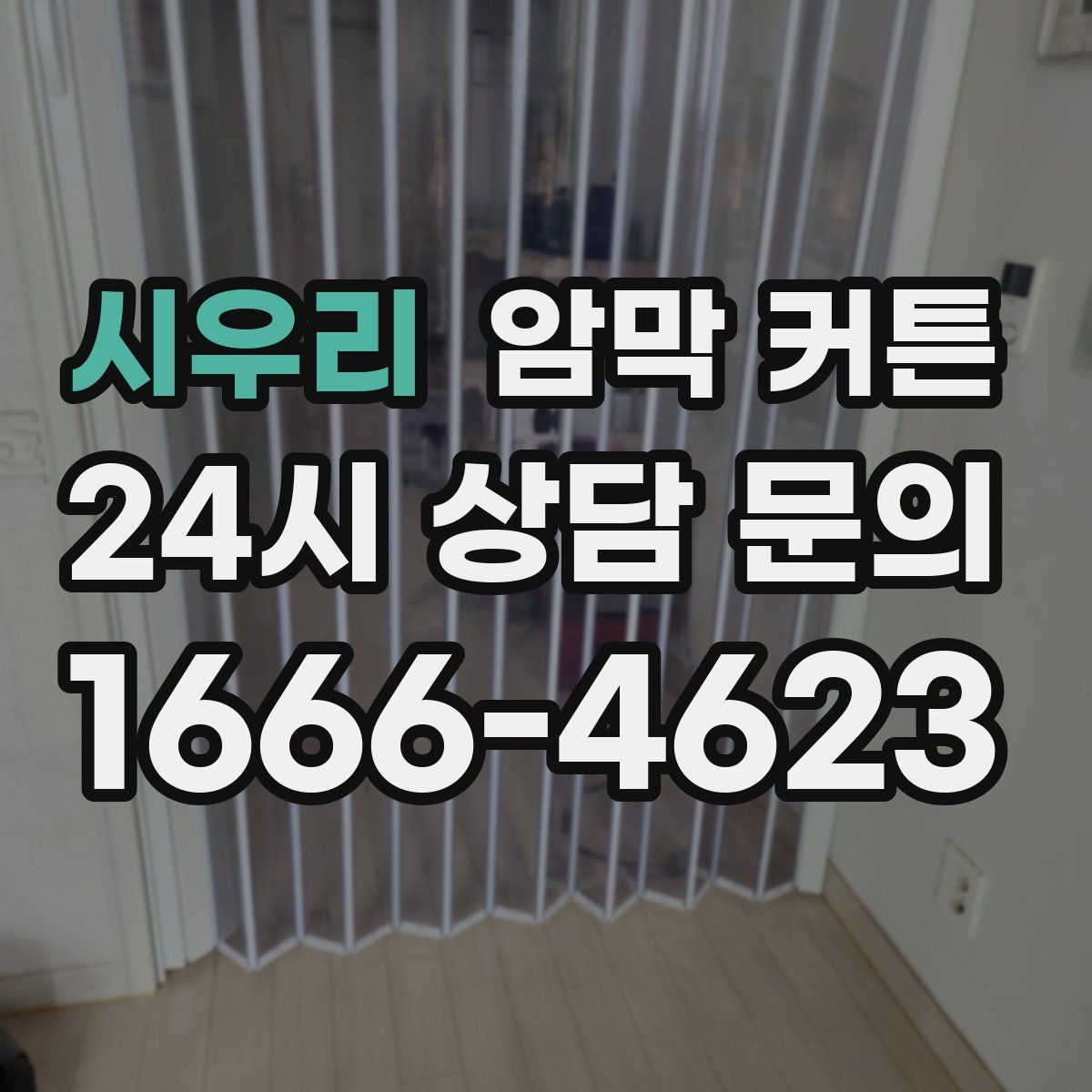 시우리 암막 커튼
