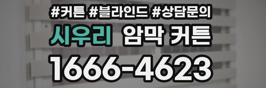시우리 암막 커튼