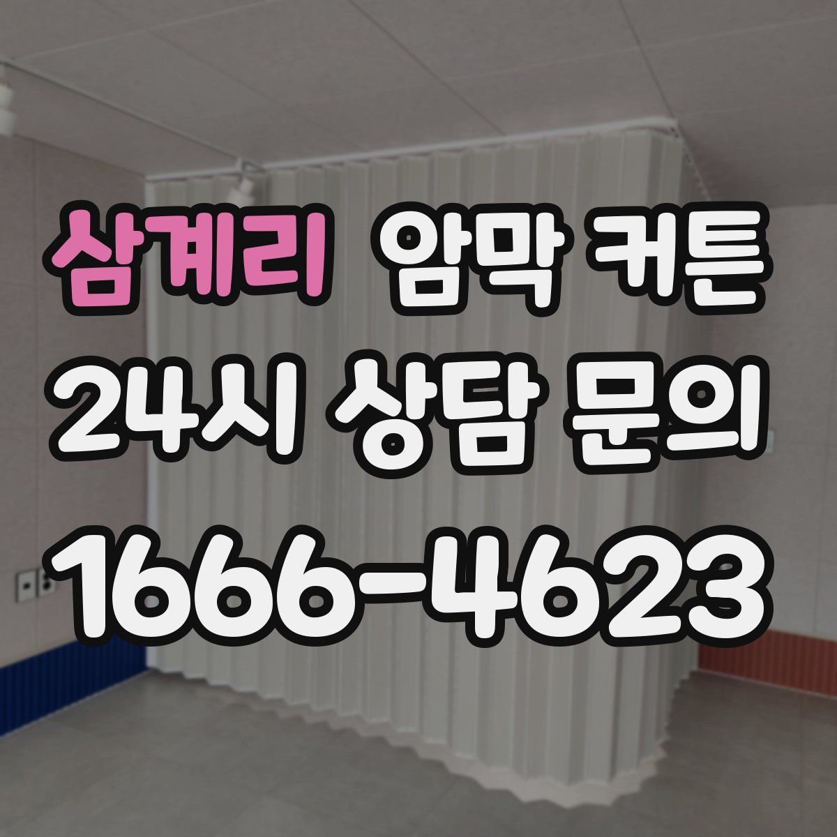 삼계리 암막 커튼