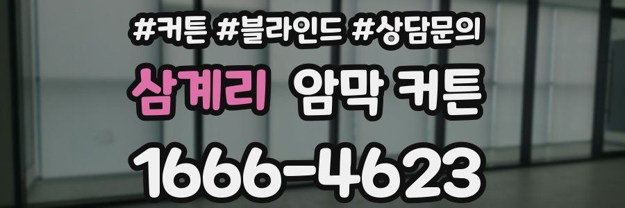 삼계리 암막 커튼