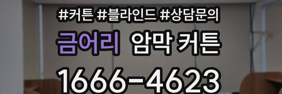 금어리 암막 커튼