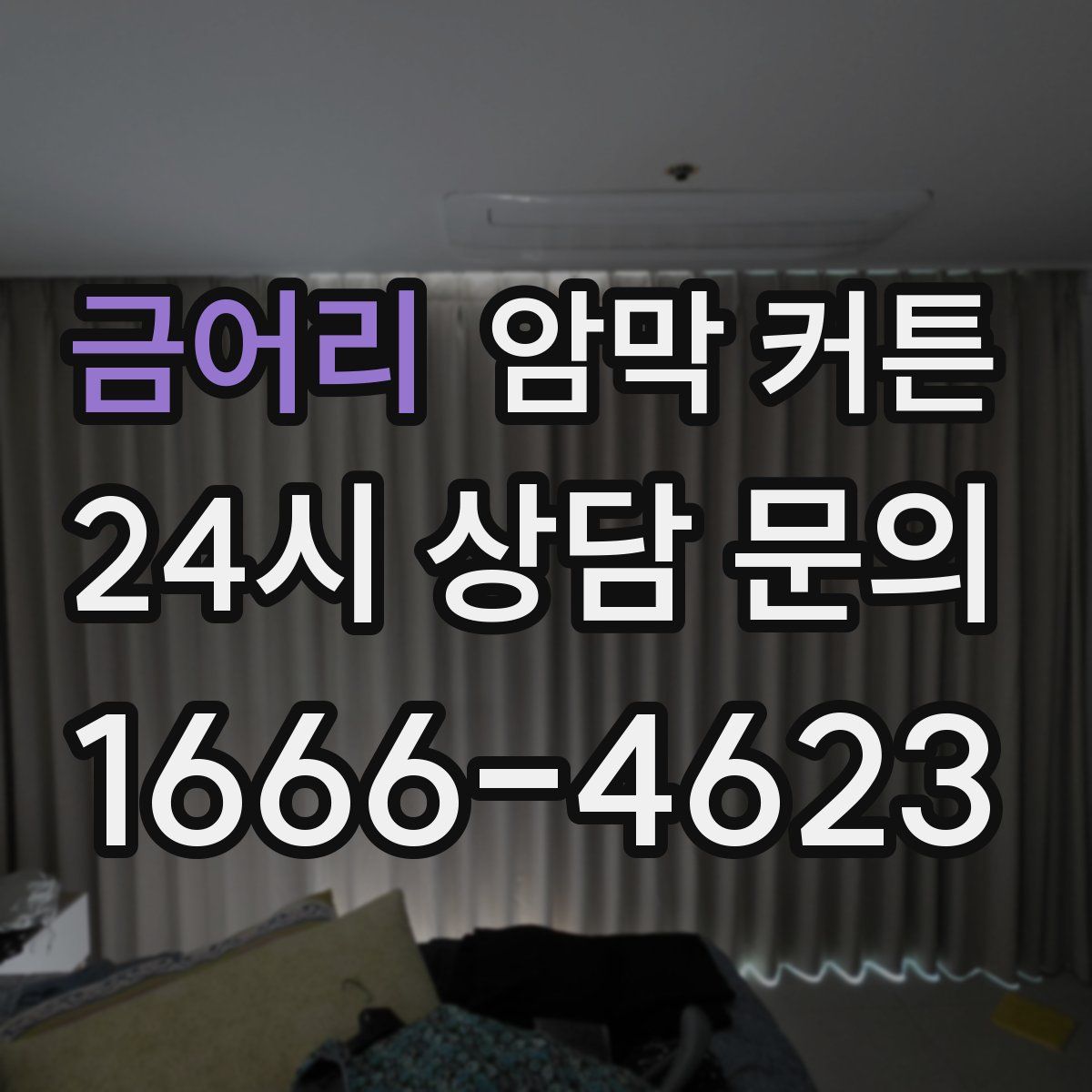 금어리 암막 커튼
