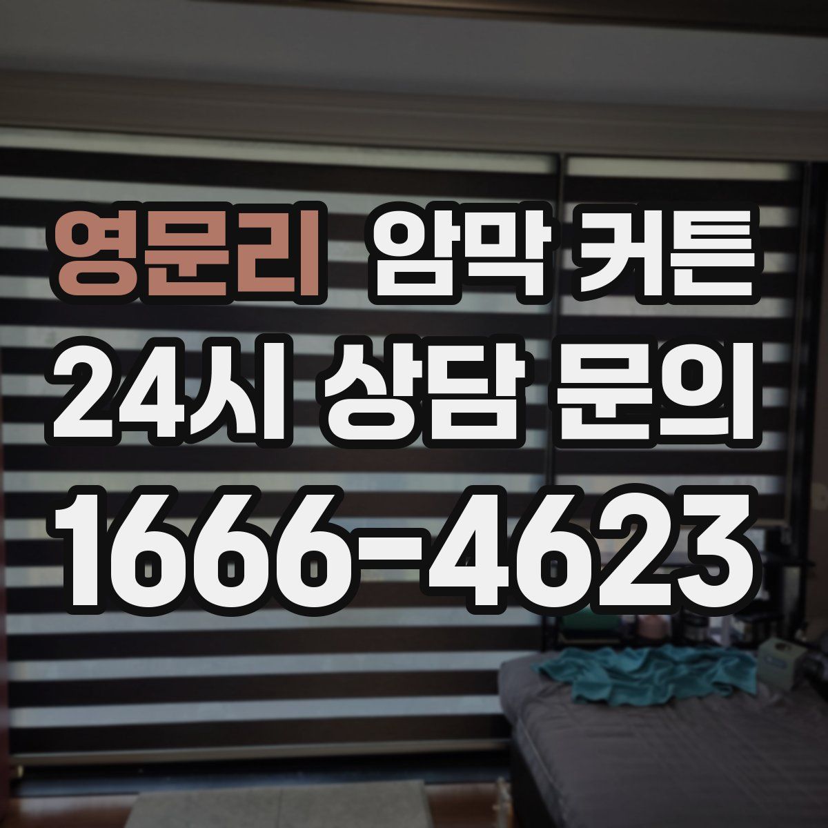 영문리 암막 커튼