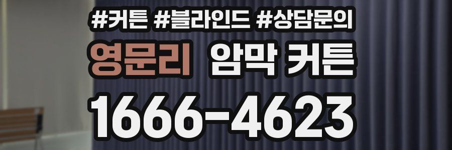 영문리 암막 커튼