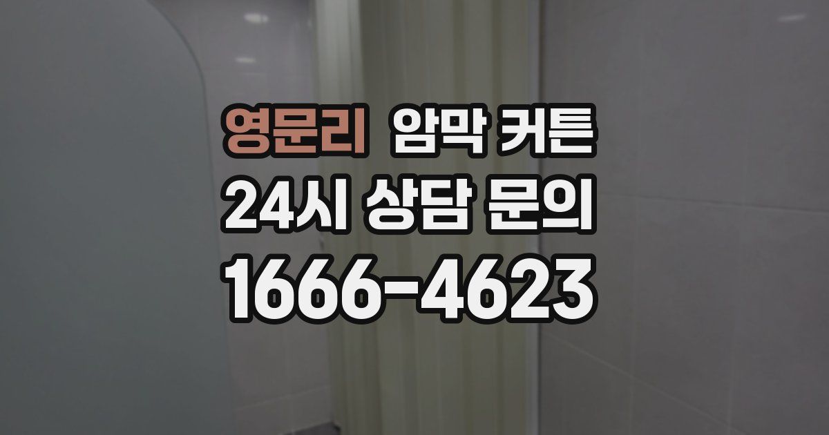 영문리 암막 커튼