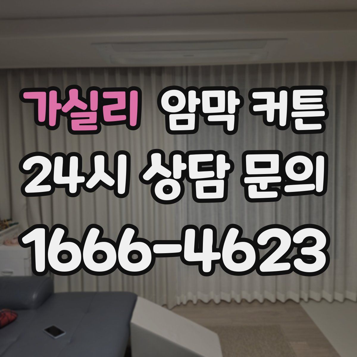가실리 암막 커튼