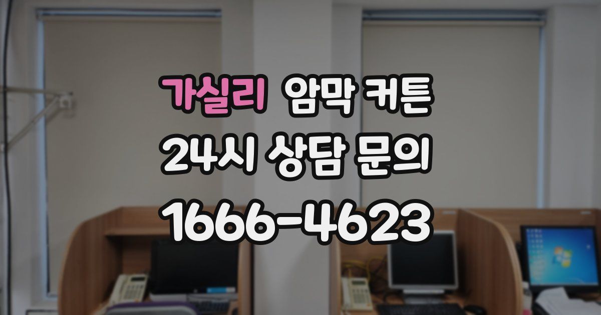 가실리 암막 커튼
