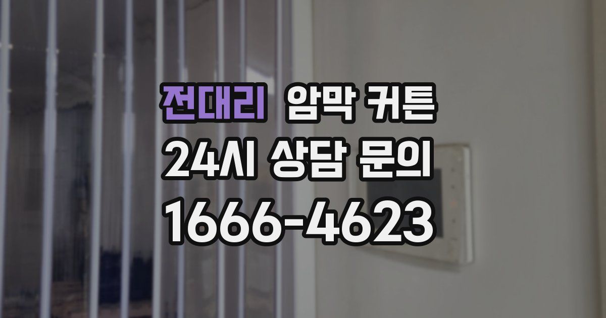 전대리 암막 커튼