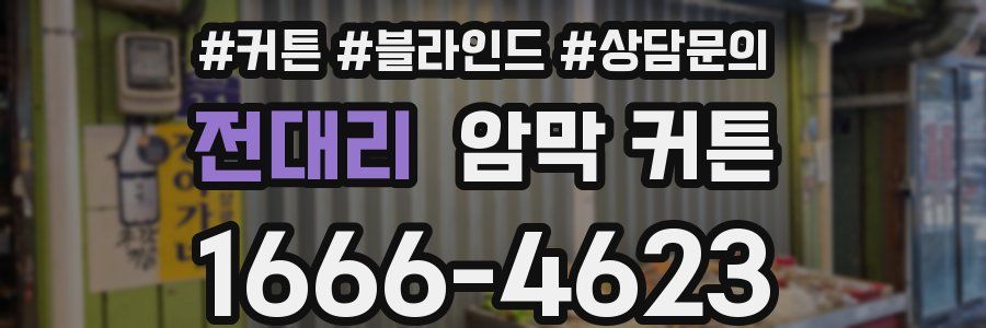 전대리 암막 커튼