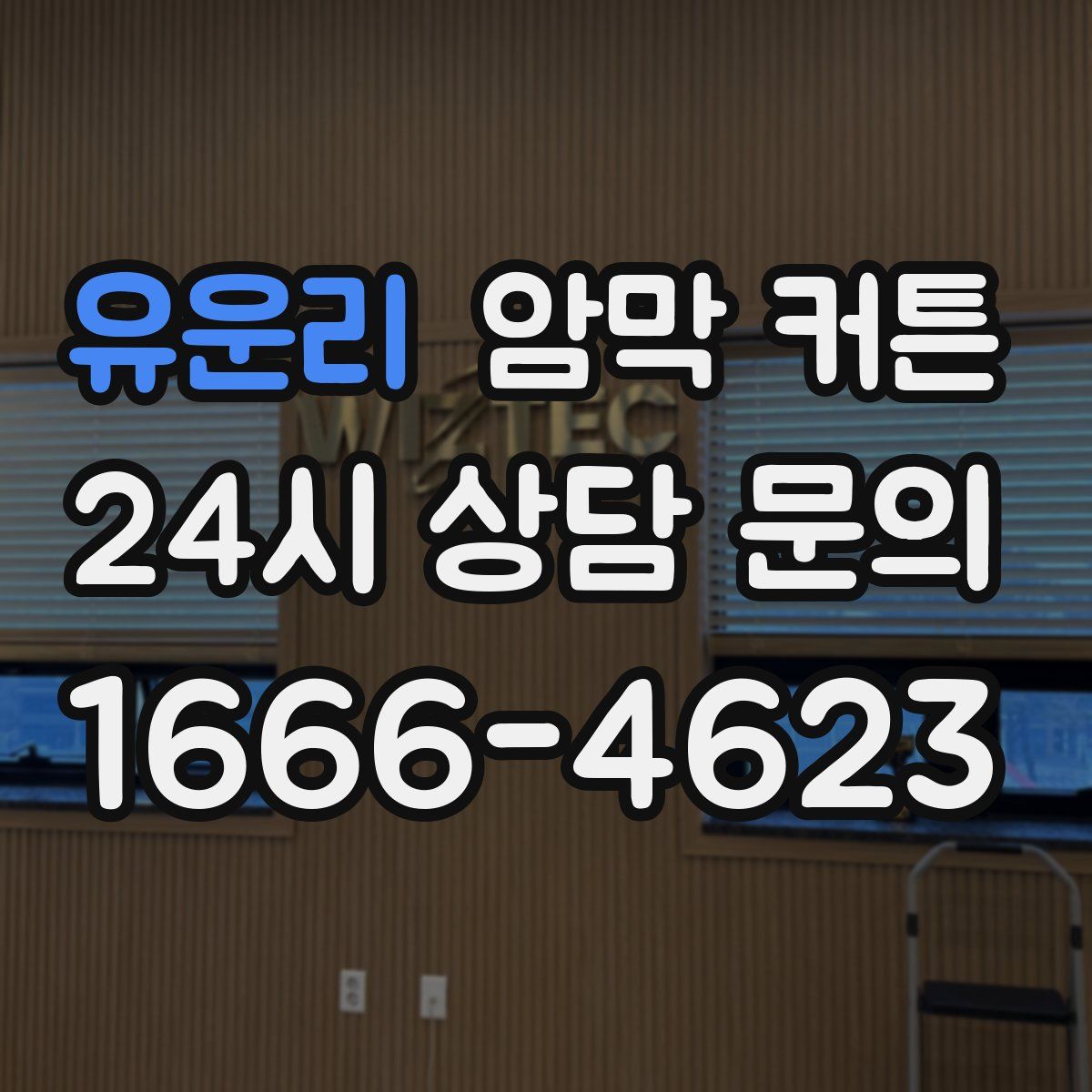 유운리 암막 커튼