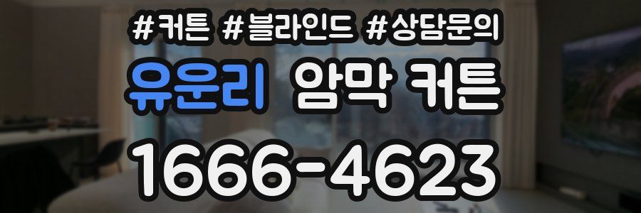 유운리 암막 커튼