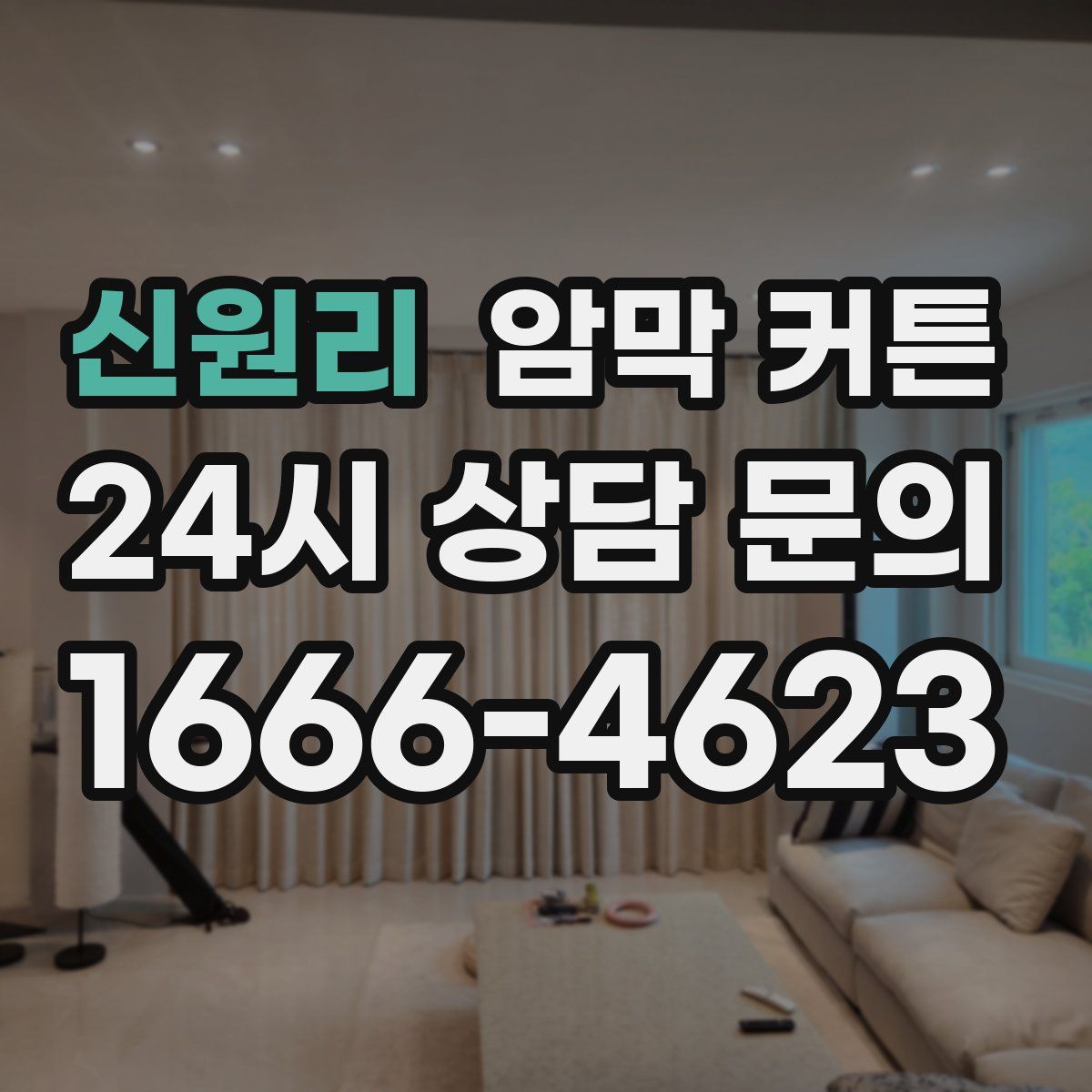 신원리 암막 커튼