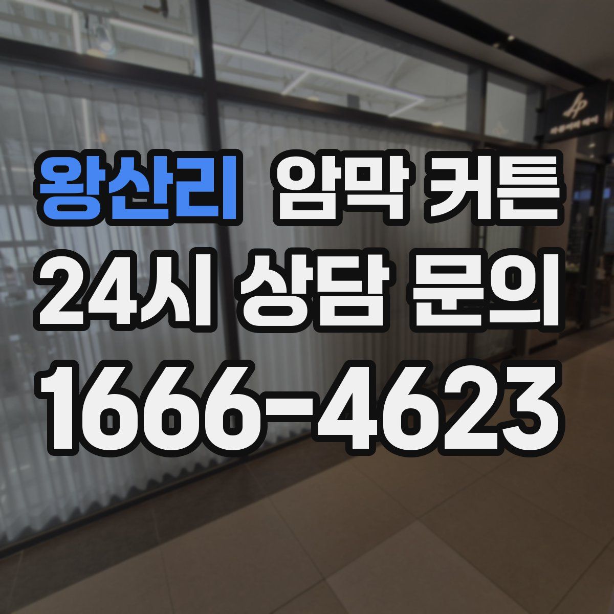 왕산리 암막 커튼