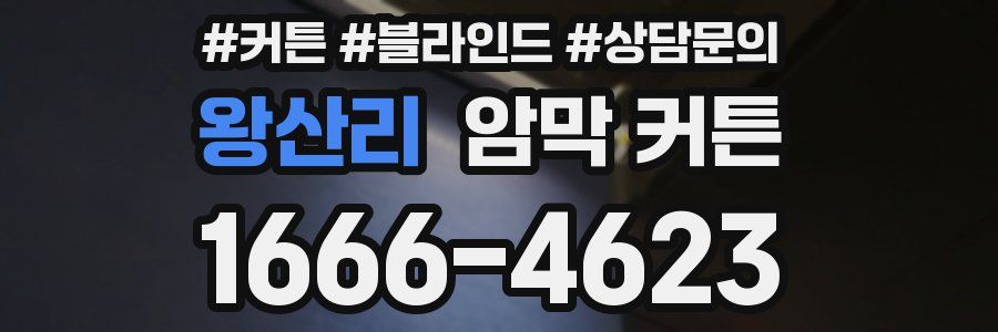 왕산리 암막 커튼
