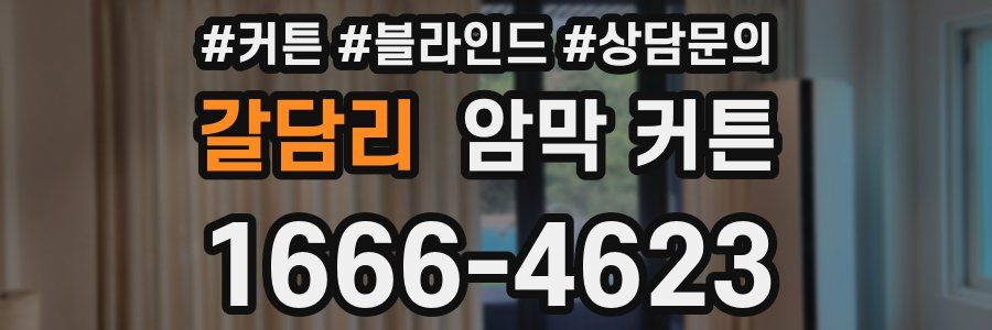 갈담리 암막 커튼