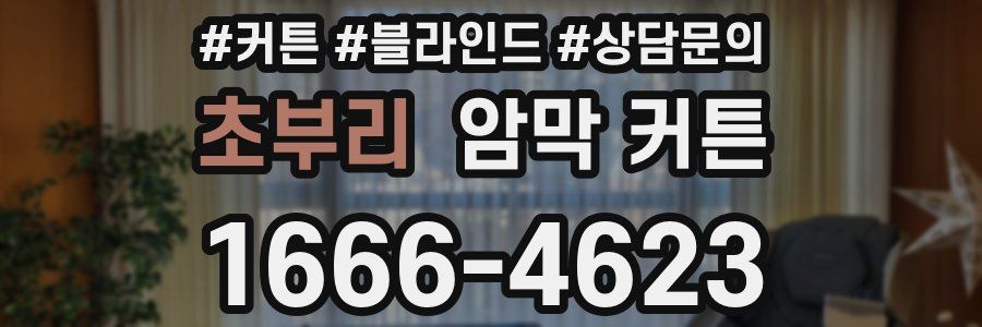 초부리 암막 커튼
