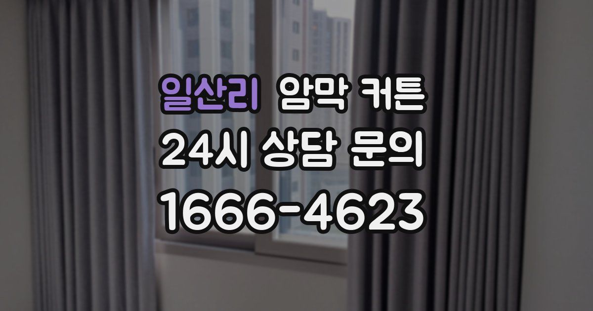 일산리 암막 커튼