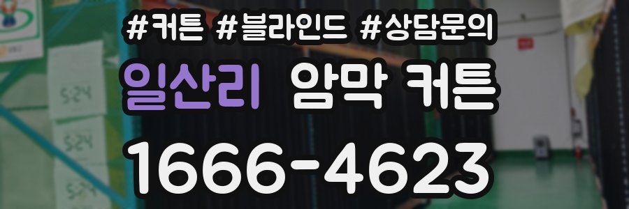 일산리 암막 커튼