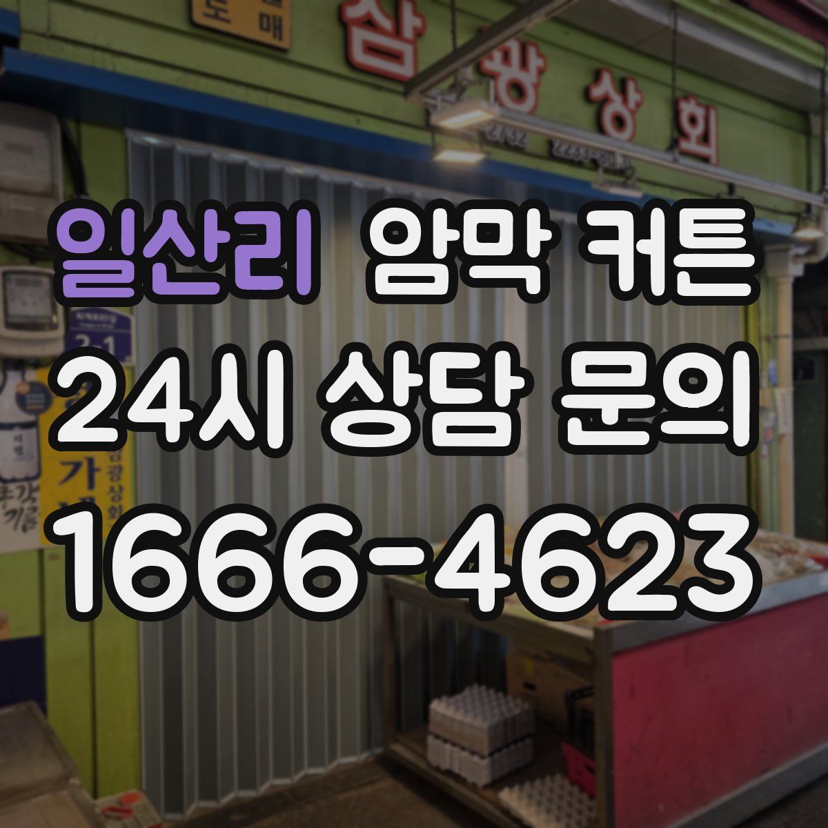일산리 암막 커튼