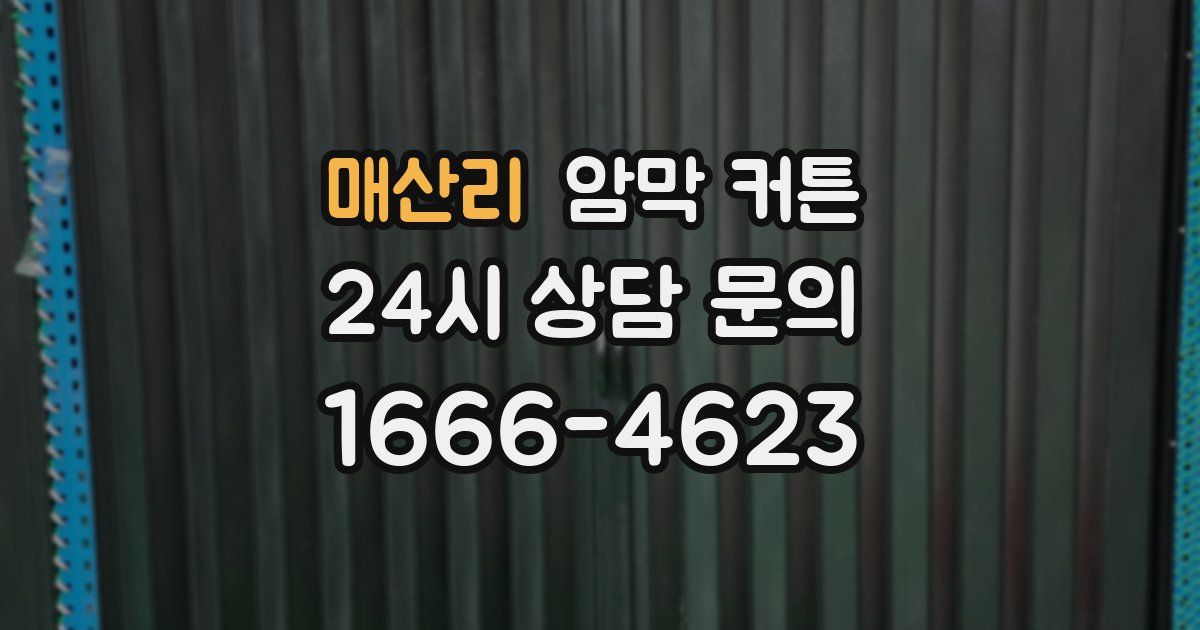 매산리 암막 커튼